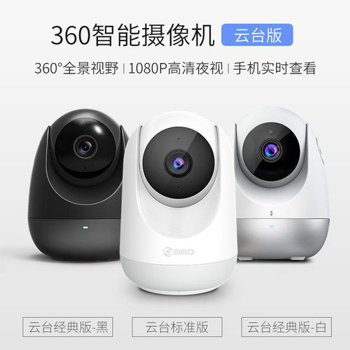 360监控摄像头远程家用云台版1080p 高清夜视与无线便携性双赢之选